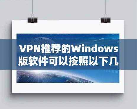 VPN推荐的Windows版软件可以按照以下几种方式选择 VPN推荐的Windows版软件可以按照以下几种方式选择