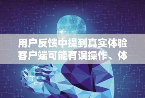 用户反馈中提到真实体验客户端可能有误操作、体验差、依赖网络和安全问题。安全问题包括未设置双认证、误操作和漏洞报告。安全性是关键,用户应确保安全设置,避免常见漏洞 用户反馈中提到真实体验客户端可能有误操作、体验差、依赖网络和安全问题。安全问题包括未设置双认证、误操作和漏洞报告。安全性是关键,用户应确保安全设置,避免常见漏洞