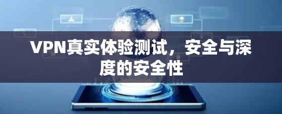 VPN真实体验测试,安全与深度的安全性 VPN真实体验测试,安全与深度的安全性