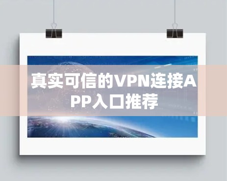 真实可信的VPN连接APP入口推荐 真实可信的VPN连接APP入口推荐