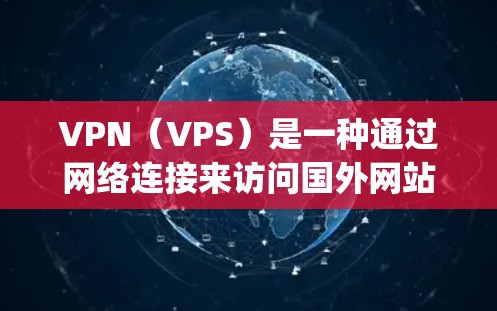 VPN（VPS）是一种通过网络连接来访问国外网站或服务的工具。真实版本指的是没有加密或安全措施的VPNapp或网站，用户自己控制网络连接。以下是对真实版本体验的详细分析
