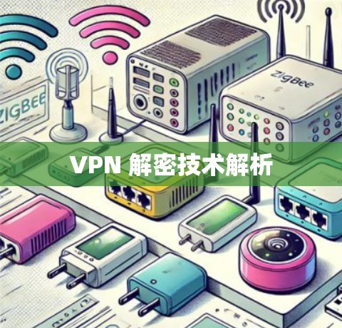 VPN 解密技术解析 VPN 解密技术解析