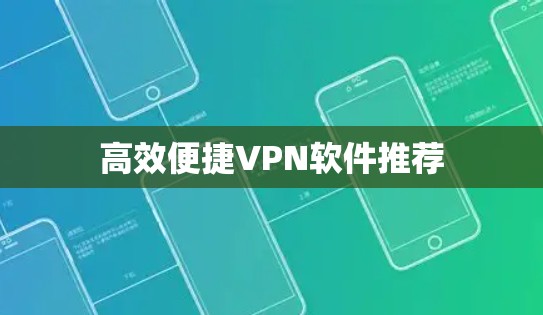 高效便捷VPN软件推荐