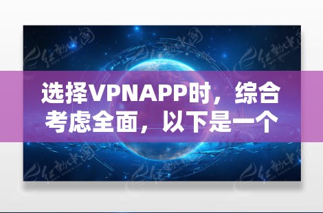 选择VPNAPP时,综合考虑全面,以下是一个结构化的推荐建议 选择VPNAPP时,综合考虑全面,以下是一个结构化的推荐建议