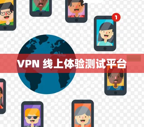 VPN 线上体验测试平台 VPN 线上体验测试平台