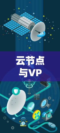 云节点与VPN，构建数据安全的通信基础