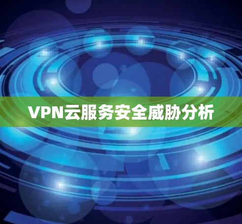 VPN云服务安全威胁分析