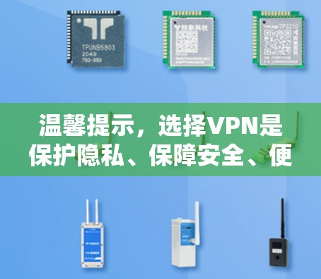 温馨提示,选择VPN是保护隐私、保障安全、便捷出行的第一步! 温馨提示,选择VPN是保护隐私、保障安全、便捷出行的第一步!