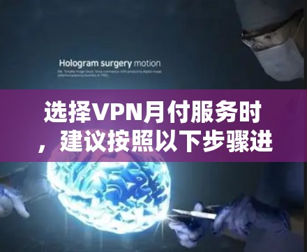 选择VPN月付服务时,建议按照以下步骤进行 选择VPN月付服务时,建议按照以下步骤进行