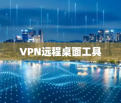 VPN远程桌面工具 VPN远程桌面工具