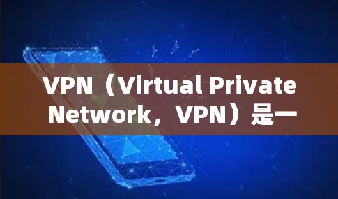 VPN（Virtual Private Network，VPN）是一种网络技术，允许用户通过远程服务器访问互联网，无需直接连接到本地设备。以下是关于VPN的详细指南