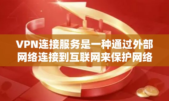 VPN连接服务是一种通过外部网络连接到互联网来保护网络安全和提高访问效率的工具。以下是一些关键点,帮助您更好地理解和使用VPN VPN连接服务是一种通过外部网络连接到互联网来保护网络安全和提高访问效率的工具。以下是一些关键点,帮助您更好地理解和使用VPN