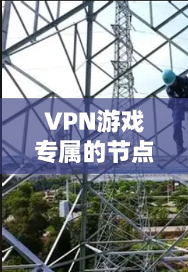 VPN游戏专属的节点设计是一个复杂而有趣的问题,它需要在多个方面进行综合考虑。为了构建一个高效、安全且玩家友好的节点系统,可以按照以下步骤进行设计和实施 VPN游戏专属的节点设计是一个复杂而有趣的问题,它需要在多个方面进行综合考虑。为了构建一个高效、安全且玩家友好的节点系统,可以按照以下步骤进行设计和实施