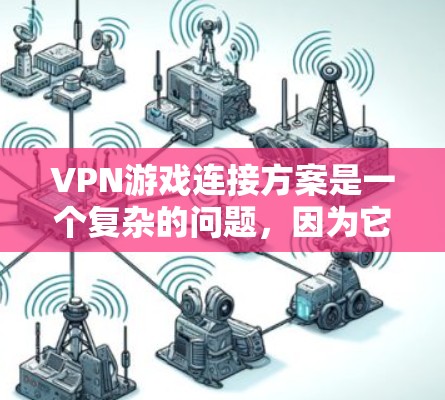 VPN游戏连接方案是一个复杂的问题,因为它涉及到多个因素,包括游戏服务器、VPN工具、数据安全、用户权限管理等。以下是一些整体性的考虑,以及可能的解决方案框架 VPN游戏连接方案是一个复杂的问题,因为它涉及到多个因素,包括游戏服务器、VPN工具、数据安全、用户权限管理等。以下是一些整体性的考虑,以及可能的解决方案框架
