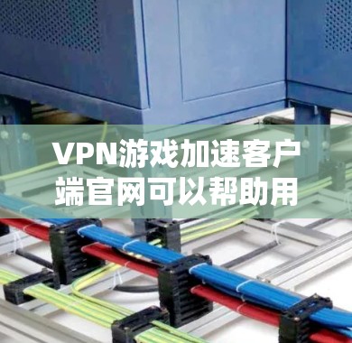 VPN游戏加速客户端官网可以帮助用户更快地下载VPN游戏,尤其是对于那些对服务器响应要求较高的用户。以下是详细的步骤和方法,帮助您更好地使用这些加速器来下载VPN游戏 VPN游戏加速客户端官网可以帮助用户更快地下载VPN游戏,尤其是对于那些对服务器响应要求较高的用户。以下是详细的步骤和方法,帮助您更好地使用这些加速器来下载VPN游戏