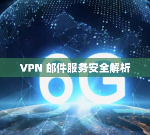 VPN 邮件服务安全解析 VPN 邮件服务安全解析