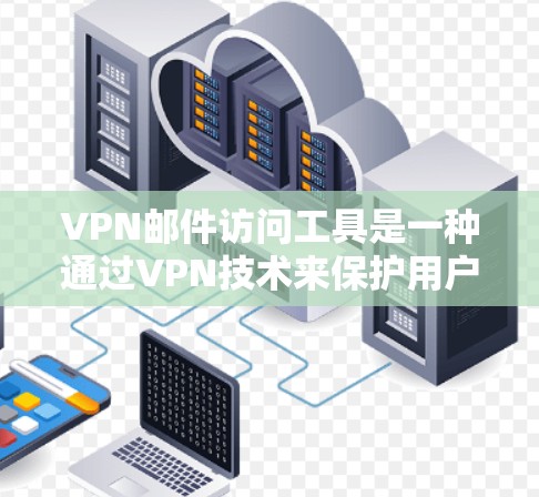 VPN邮件访问工具是一种通过VPN技术来保护用户邮件通信的安全性,使其无法被未经授权的攻击者访问。以下是关于这些工具的详细信息 VPN邮件访问工具是一种通过VPN技术来保护用户邮件通信的安全性,使其无法被未经授权的攻击者访问。以下是关于这些工具的详细信息