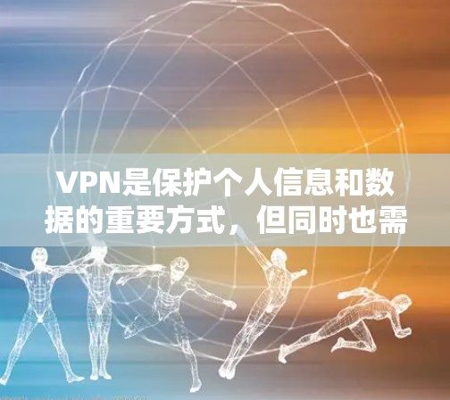 VPN是保护个人信息和数据的重要方式,但同时也需要谨慎选择,以确保安全性和可靠性。以下是几个值得推荐的VPN服务,供您参考 VPN是保护个人信息和数据的重要方式,但同时也需要谨慎选择,以确保安全性和可靠性。以下是几个值得推荐的VPN服务,供您参考