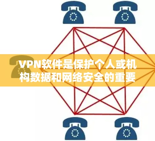 VPN软件是保护个人或机构数据和网络安全的重要工具。以下是一些最新版本的VPN软件推荐,涵盖功能、适用场景及优缺点 VPN软件是保护个人或机构数据和网络安全的重要工具。以下是一些最新版本的VPN软件推荐,涵盖功能、适用场景及优缺点