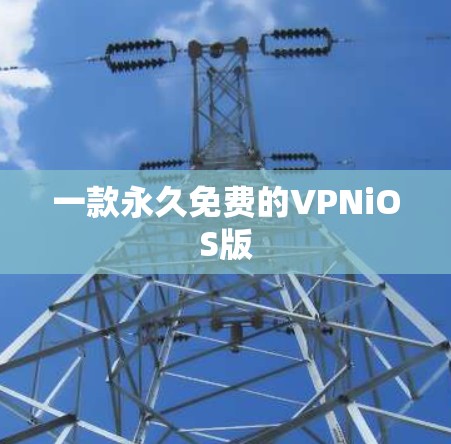 一款永久免费的VPNiOS版