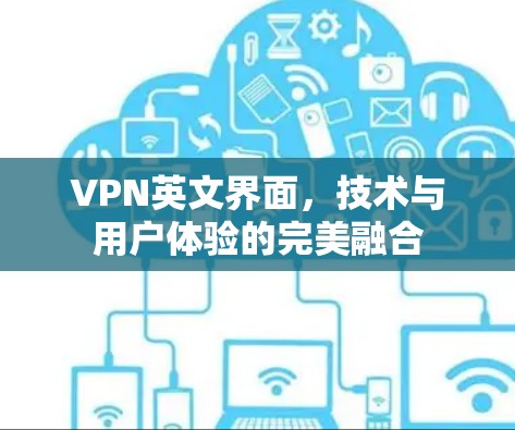 VPN英文界面，技术与用户体验的完美融合