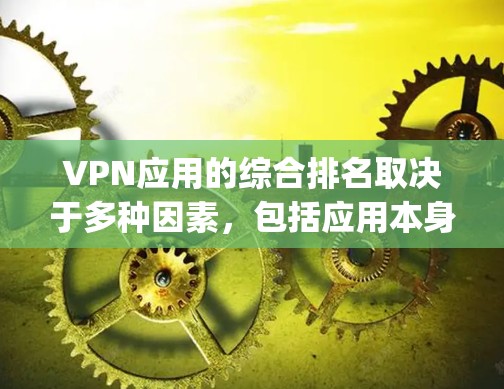 VPN应用的综合排名取决于多种因素,包括应用本身的信誉、用户反馈、评分标准、网络性能、安全性和稳定性等。以下是一些 commonly used VPN 应用的综合排名,以及它们的评分标准 VPN应用的综合排名取决于多种因素,包括应用本身的信誉、用户反馈、评分标准、网络性能、安全性和稳定性等。以下是一些 commonly used VPN 应用的综合排名,以及它们的评分标准