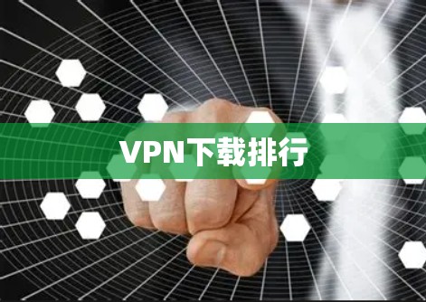 VPN下载排行 VPN下载排行