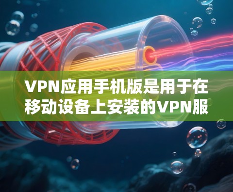 VPN应用手机版是用于在移动设备上安装的VPN服务,这类应用通常集成了一些先进的VPN技术,能够在手机上提供安全的网络连接。以下是关于VPN应用手机版的一些关键信息 VPN应用手机版是用于在移动设备上安装的VPN服务,这类应用通常集成了一些先进的VPN技术,能够在手机上提供安全的网络连接。以下是关于VPN应用手机版的一些关键信息