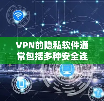 VPN的隐私软件通常包括多种安全连接服务,如SAML、SAML2、UVA和CCMP,这些协议用于增强VPN的安全性。以下是关于这些安全连接服务的评测 VPN的隐私软件通常包括多种安全连接服务,如SAML、SAML2、UVA和CCMP,这些协议用于增强VPN的安全性。以下是关于这些安全连接服务的评测