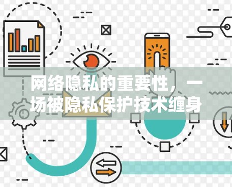 网络隐私的重要性,一场被隐私保护技术缠身的战争 网络隐私的重要性,一场被隐私保护技术缠身的战争