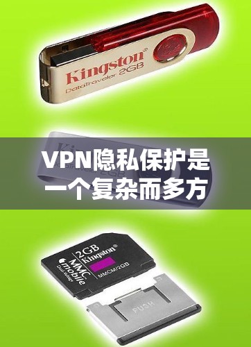 VPN隐私保护是一个复杂而多方面的议题，涉及法律、技术和个人责任等多个方面。以下是对此问题的分步解释和答案
