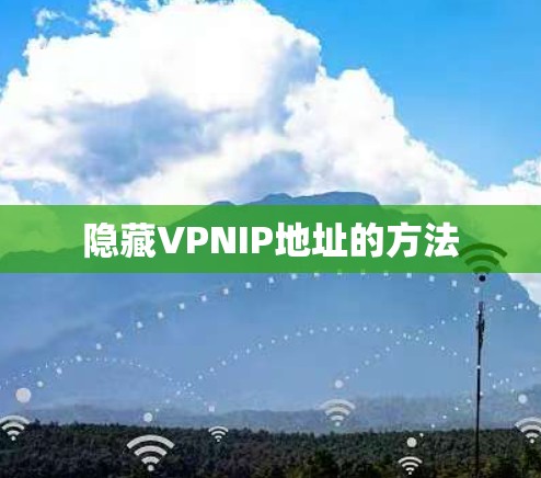 隐藏VPNIP地址的方法 隐藏VPNIP地址的方法