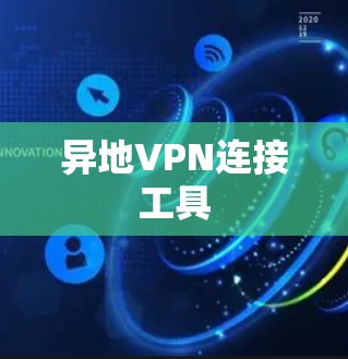 异地VPN连接工具 异地VPN连接工具