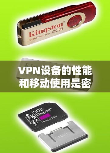 VPN设备的性能和移动使用是密切相关的重要因素。以下是一些关于VPN设备移动通讯的建议和优化方法 VPN设备的性能和移动使用是密切相关的重要因素。以下是一些关于VPN设备移动通讯的建议和优化方法