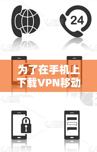 为了在手机上下载VPN移动客户端,您可以按照以下步骤进行操作 为了在手机上下载VPN移动客户端,您可以按照以下步骤进行操作