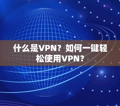什么是VPN？如何一键轻松使用VPN？