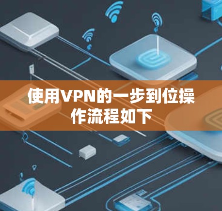使用VPN的一步到位操作流程如下