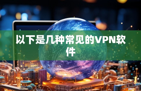以下是几种常见的VPN软件