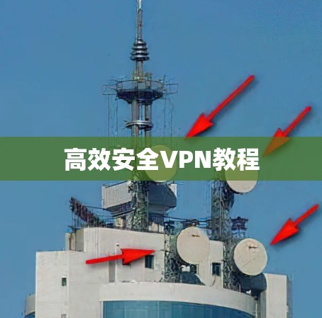 高效安全VPN教程 高效安全VPN教程
