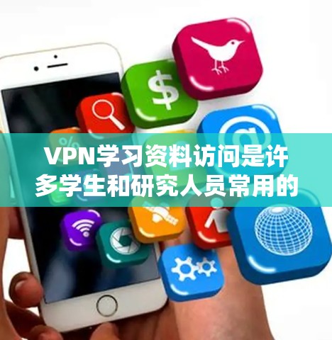 VPN学习资料访问是许多学生和研究人员常用的技术,用于获取网络资源、论文、教程等。以下是一些常见的VPN资源和访问方式,供你参考 VPN学习资料访问是许多学生和研究人员常用的技术,用于获取网络资源、论文、教程等。以下是一些常见的VPN资源和访问方式,供你参考