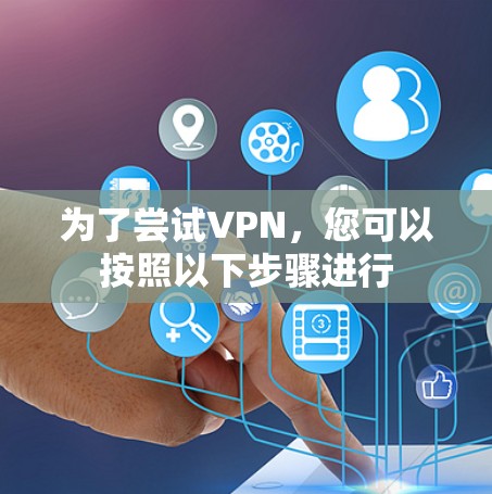 为了尝试VPN，您可以按照以下步骤进行