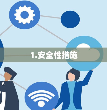 1.安全性措施 1.安全性措施
