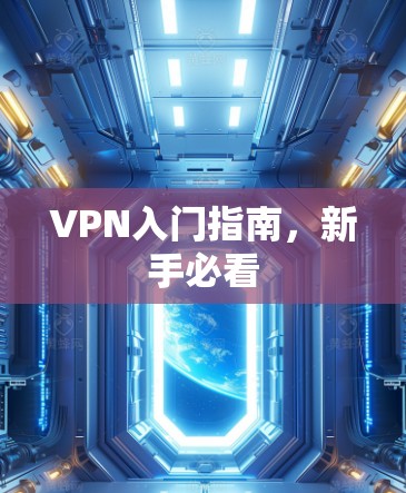 VPN入门指南,新手必看 VPN入门指南,新手必看