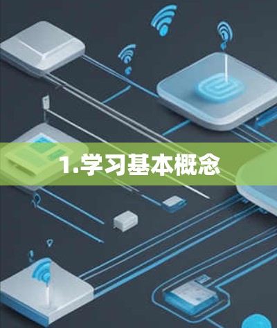 1.学习基本概念