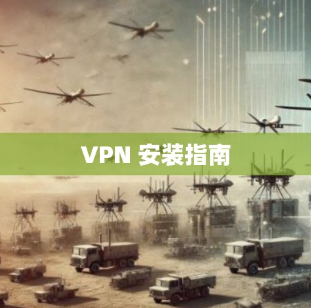 VPN 安装指南