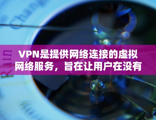 VPN是提供网络连接的虚拟网络服务，旨在让用户在没有访问真实网络的情况下，获得真实网络的访问体验。新加坡有多个VPN服务提供商，这些服务通常基于其地理位置和网络安全水平