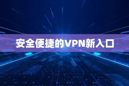 安全便捷的VPN新入口