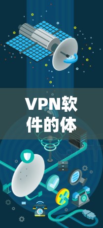 VPN软件的体验因版本、功能需求和个人使用习惯而异。以下是一些VPN软件的体验排行,供参考 VPN软件的体验因版本、功能需求和个人使用习惯而异。以下是一些VPN软件的体验排行,供参考