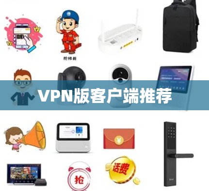 VPN版客户端推荐 VPN版客户端推荐