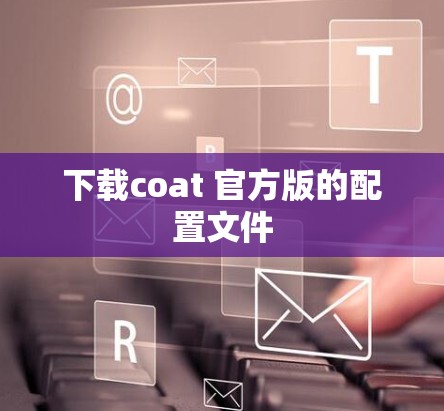 下载coat 官方版的配置文件 下载coat 官方版的配置文件